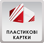 Пластиковые карточки Пластиковые карточки