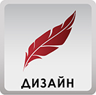 Дизайн Дизайн