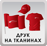 Печать на тканях Печать на тканях