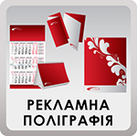 Рекламная полиграфия Рекламная полиграфия