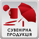 Сувенирная продукция Сувенирная продукция