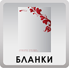 фирменные бланки бланки