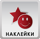 печать на самоклейке наклейки